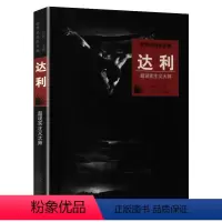 [正版]世界名画家全集达利西方艺术大师传记名家画集达利绘画作品赏析美术鉴赏