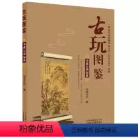 [正版]古玩图鉴 书画与碑帖篇 中国古代油画古书书画碑帖介绍殷墟甲骨起源于鉴别汉字种类适合古玩爱好者收藏者及艺术品借鉴
