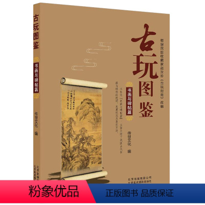 [正版]古玩图鉴 书画与碑帖篇 中国古代油画古书书画碑帖介绍殷墟甲骨起源于鉴别汉字种类适合古玩爱好者收藏者及艺术品借鉴
