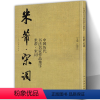 [正版]米芾宋词 中国历代书法名家作品集字 大8开简体旁注繁体简体对照毛笔书法临帖集字行书草书字帖临摹练习全集