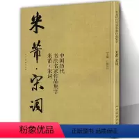 [正版]米芾宋词 中国历代书法名家作品集字 大8开简体旁注繁体简体对照毛笔书法临帖集字行书草书字帖临摹练习全集