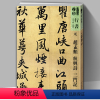 [正版]元赵孟頫秋兴诗三门记人美书谱宇卷行书人美书谱宇卷行书孙晓云编简体旁注高清放大版