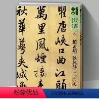 [正版]元赵孟頫秋兴诗三门记人美书谱宇卷行书人美书谱宇卷行书孙晓云编简体旁注高清放大版