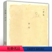 [正版]心律集:申玲 中央美院艺术家申玲手稿汇编及随笔散记作品集