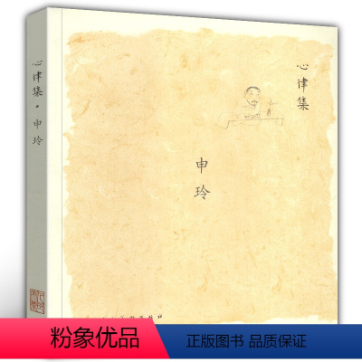 [正版]心律集:申玲 中央美院艺术家申玲手稿汇编及随笔散记作品集