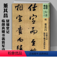 [正版]明董其昌昼锦堂记临颜真卿书裴将军诗-人美书谱宇卷行书孙晓云编简体旁注高清放大版