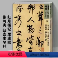 [正版]元冯子振虹月楼记居庸赋张畴斋归去来兮辞人美书谱宇卷行书孙晓云编简体旁注高清放大版
