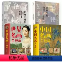 [正版]4册 中国名画全知道世界名画全知道名画中的符号美的反叛者平松洋艺术史系列档案简介欣赏绘画知识艺术文化解读世界名