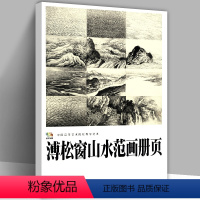 [正版]溥松窗山水范画册页 中国高等艺术院校教学范本 中国国画传统水墨写生美术技法绘画写意云石树法山水临摹教程书籍