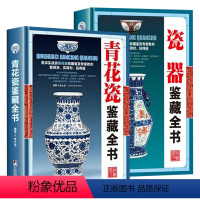 [正版]精装全2册青花瓷鉴藏全书瓷器鉴藏全书中国明清陶瓷瓷器古董史的基础分类辨伪收藏投资鉴定鉴赏保养等入门简明读本书籍