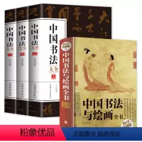[正版]4册 中国书法与绘画全书中国书法大全上中下从古至今的书法名家由浅入深的书写技法精美书签书法艺术基础知识从入门到