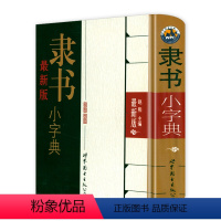 [正版]软精装新隶书小字典 中国历代书法名家隶书大小字典中华隶书常用字字汇