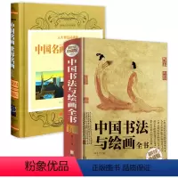 [正版]2册 中国书法与绘画全书中国名画世界名画全鉴书籍