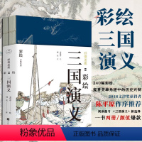 [正版]全2册 群雄逐鹿 彩绘三国演义 彩绘四大名著画册工笔重彩绘制 艺术画册书籍