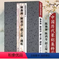 [正版]中国历代篆刻集粹6:陈豫鐘·陈鸿寿·赵之琛錢松