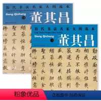 [正版]2册 董其昌:勤政励学箴+自告