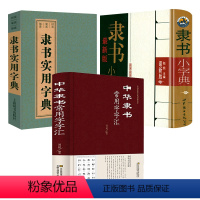 [正版]3册 中华隶书常用字字汇隶书小字典隶书实用字典中国传统文化经典荟萃书籍