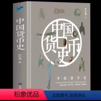 [正版]中国货币史货币里的中国史历代钱币的源流和图释 中国货币史古钱币发展史钱币收藏与鉴赏泉志古代钱币艺术品鉴书籍