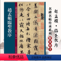 [正版]赵孟頫临圣教序 名碑名帖传承系列 孙宝文繁体旁注行书毛笔书法碑帖临摹练字帖赵孟俯原碑全文高清彩印行书毛笔书法字