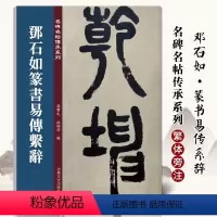 [正版]邓石如篆书易传系辞 名碑名帖传承系列孙宝文简体旁注原大原帖篆书老碑帖练字彩印原色高清附注释临摹书法墨迹书籍