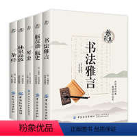 [正版]全5册 雅玩集:瓶花谱·瓶史+琴史+林泉高致+茶经+书法雅言原文注释译文陆羽张谦德项穆朱长文郭思著书籍