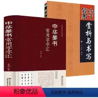 [正版]2册 中华篆书常用字字汇篆字赏析与书写中国传统文化经典荟萃书籍