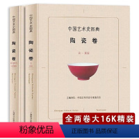 中国艺术史图典:陶瓷卷(精装全两册) [正版]精装全2册中国艺术史图典:陶瓷卷 中国陶瓷艺术工艺美术史历代陶瓷史瓷器史文