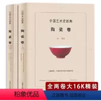 中国艺术史图典:陶瓷卷(精装全两册) [正版]精装全2册中国艺术史图典:陶瓷卷 中国陶瓷艺术工艺美术史历代陶瓷史瓷器史文