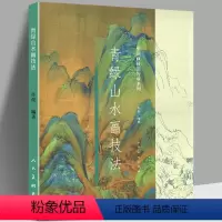 [正版]青绿山水画技法中国画技法传承系列彩色大8开许俊编著工笔写意水墨山水画法技法绘画艺术美术绘画白描线稿解析书籍