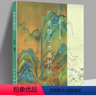 [正版]青绿山水画技法中国画技法传承系列彩色大8开许俊编著工笔写意水墨山水画法技法绘画艺术美术绘画白描线稿解析书籍