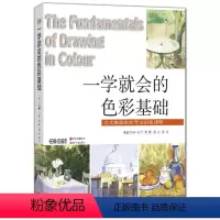 [正版]一学就会的色彩基础 (英)巴林顿·巴伯 著书籍