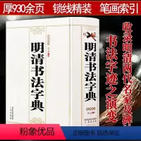 [正版]精装硬壳大厚本明清书法字典收录邓石如董其昌文征明祝允明名家字迹之演变清王福庵说文部首书法集宋四家行草书于右任标