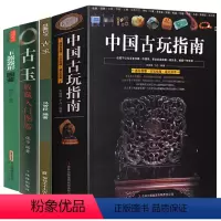 [正版]4册 中国古玩指南+慧眼识宝·古玉+鉴宝丛书:古玉收藏入门图鉴+玉器器形图鉴