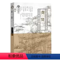[正版]龚贤 明清中国画大师研究丛书·第一辑龚贤人物绘画书法研究画集画稿山水课徒稿书籍