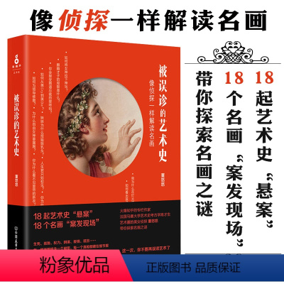 [正版]被误诊的艺术史 董悠悠著像侦探一样解读名画世界上伟大艺术品背后的故事如何看懂艺术看懂所有艺术家西方美术史小顾聊
