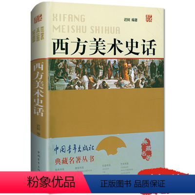 [正版]西方美术史话 西方美术理论简史一本书讲通西方美术史学史美术史的形状美术绘画理论图书世界艺术史外国美术简史书籍