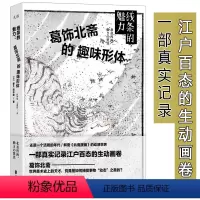 [正版]线条的魅力:葛饰北斋的趣味形体
