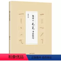 [正版]钱沛云毛笔书法技巧
