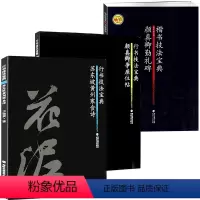 [正版]行书楷书技法宝典3册 苏东坡黄州寒食诗颜真卿争座位帖勤礼碑翁志飞临苏轼描红临摹行书教程书法毛笔字帖集字作品初学