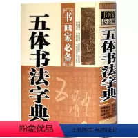 [正版]五体书法字典 书画家楷书行书草书隶书篆书五体毛笔软笔书法常用字字典字海工具书 临摹鉴赏收藏笔画索引一本通大全书
