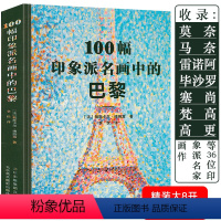 [正版]100幅印象派名画中的巴黎收录梵高莫奈高更塞尚雷诺阿德加西斯莱德加等36位印象派名家画作大师代表作品艺术鉴赏书