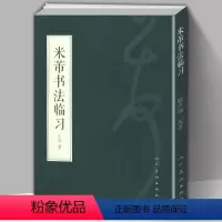 [正版]米芾书法临习中国书法初学者笔法技法精讲楷书草书行书历代书法名家毛笔古诗千字文集字真迹字典尺牍九札练字入门教程临