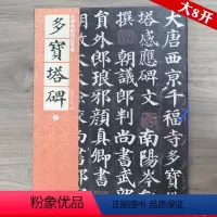 [正版]多宝塔碑(唐)名碑名帖原色导临唐颜真卿楷体楷书毛笔书法字帖书原碑帖原帖原版简体旁注历代碑帖精粹书籍