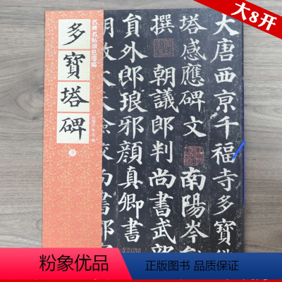 [正版]多宝塔碑(唐)名碑名帖原色导临唐颜真卿楷体楷书毛笔书法字帖书原碑帖原帖原版简体旁注历代碑帖精粹书籍
