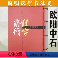 [正版]汉字艺术 欧阳中石新编著中国简明图鉴说谈书法史汉字教程一本写给大家的中国书法理论体系源流十讲之美书籍