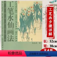 [正版]工笔水仙画法美术教学示范作品中国画技法学画宝典白描花卉水仙中国画摹本系列画法步骤书籍
