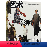 [正版]艺术影响中国:百年中国油画名作十谈书籍