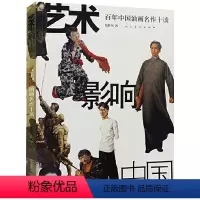 [正版]艺术影响中国:百年中国油画名作十谈书籍