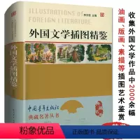 [正版]外国文学插图精鉴典藏名著丛书文学作品中油画版画素描插画书鉴赏西方艺术史外国工艺美术史西方美术史书英国拾珍插画