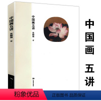 [正版]中国画五讲 张桐瑀著艺术绘画理论中国绘画史中国绘画怎么画和画什么绘画的鉴赏书籍